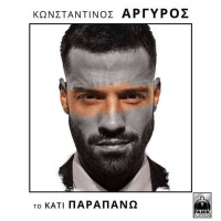 Αργυρός Κωνσταντίνος - Το κάτι παραπάνω